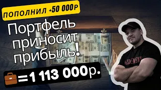 Портфель вышел в плюс! Продолжаю покупать дивидендные акции РФ!