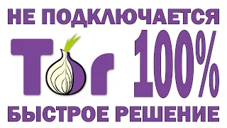 Tor нет подключение, решение проблемы подключения к узлу. 100% решение вопроса в 2022 году.