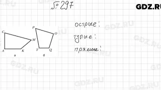 № 297 - Математика 5 класс Мерзляк