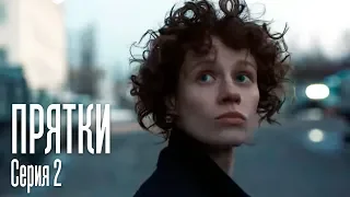 ПРЯТКИ. СЕРИЯ 2. ПРЕМЬЕРА 2019!!!