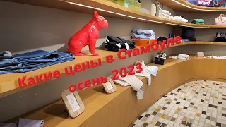 Стамбул цены 2023. Сколько стоит одежда в Турции - Mavi, Zara, Tommy