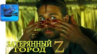 Затерянный Город Z [2017] Русский Трейлер