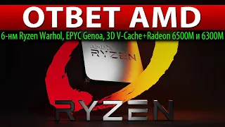 ✊ОТВЕТ AMD: 6-нм Ryzen Warhol, EPYC Genoa, 3D V-Cache + Radeon 6500M и 6300M