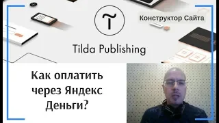 Как оплатить тариф Тильды через Яндекс Деньги? | Тильда Бесплатный Конструктор для Создания Сайтов