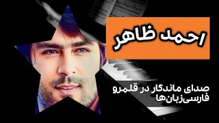 زندگینامه احمد ظاهر: محبوب‌ترین خواننده‌ی تاریخ افغانستان