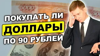 Стоит ли покупать доллары по 90 рублей? Прогнозы курса доллара и рубля