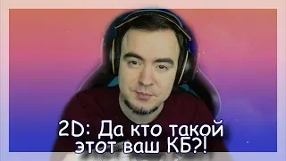 ◈ 2D: Да кто такой этот ваш КБ?! ◈