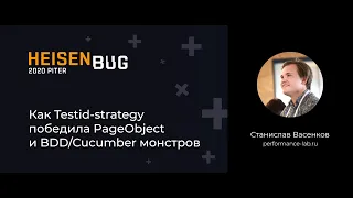 Станислав Васенков — Как Testid-strategy победила PageObject и BDD/Cucumber монстров