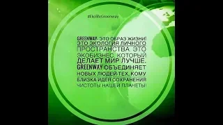 #greenway Продукция Товарная корзина