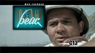 Полосатый рейс. Советское кино. Фан-трейлер