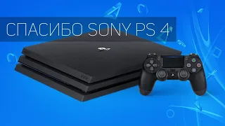 Лучшие и худшие фишки PS4 | СПАСИБО Sony PS4