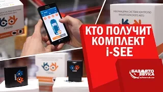 GSM/GPS система i-SEE. Розыгрыш среди подписчиков.