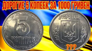 ДОРОГИЕ 5 КОПЕЕК ЗА 1000 ГРИВЕН❗️ / Найди и заработай на монете 5 копеек 1996 года