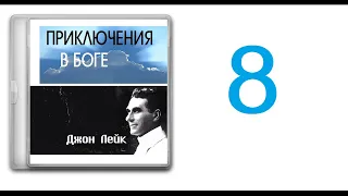 8. Джон Лейк - Приключения в Боге [аудиокнига]. Важные события в жизни Джона Лейка