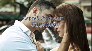 Сергей Лукашин “Зацепила“