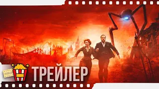 ВОЙНА МИРОВ — Русский трейлер | 2019 | Новые трейлеры