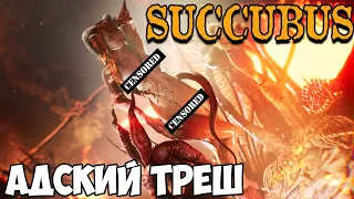 SUCCUBUS - ПРОЛОГ. АДСКИЙ ТРЕШ.