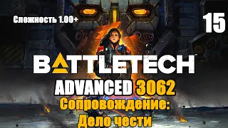 Battletech Advanced 3062 Серия 15 "Сопровождение: Дело чести"