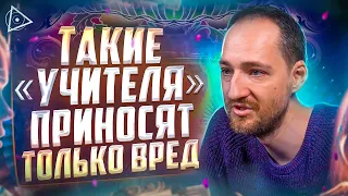 Не ведитесь на это! Признаки «духовного наставника» шарлатана — Антон Михайлов