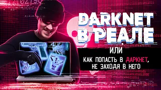 Мы уже живём в DarkNet 'e | DARKNET В РЕАЛЬНОЙ ЖИЗНИ | тайные истории о...