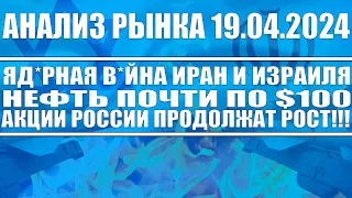 Анализ рынка 19.04 / Яд*рная в*йна Ирана Израиля / Нефть почти по $100 / Акции России будут расти!