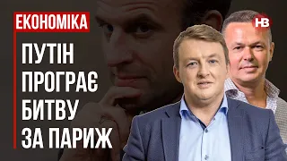 Путін програє битву за Париж – Віталій Сич, Сергій Фурса