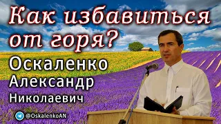 Оскаленко А.Н. Как избавиться от горя?