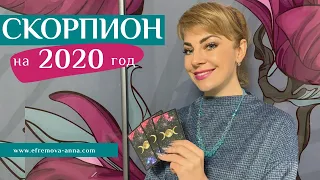 СКОРПИОН: гороскоп на 2020 год. Таро прогноз Анны Ефремовой / SCORPIO: horoscope for the year 2020