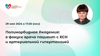 Полиморбидная Академия: в фокусе врача пациент с ХСН и артериальной гипертензией