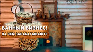 Банный БИЗНЕС. На чем зарабатывают коммерческие бани.