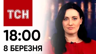 ТСН 18:00 за 8 березня 2024 року | Повний випуск новин