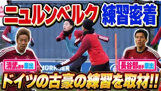 【裏側公開】ニュルンベルクの練習に密着してみた！