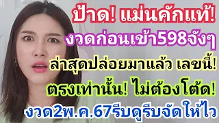 ป้าด!แม่นคักแท้ งวดก่อนเข้า598จังๆล่าสุดปล่อยมาแล้ว เลขนี้! ตรงเท่านั้น งวด2พ.ค.67รีบดูรีบจัดให้ไว