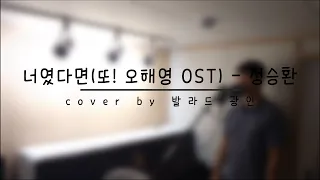 너였다면(또! 오해영 OST) - 정승환 cover by 발라드광인