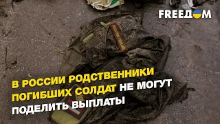 Нужны лишь деньги - в России родственники погибших солдат не могут поделить выплаты | FREEДОМ