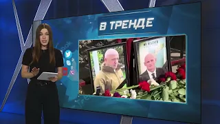 Почему Кремль боится даже мёртвого Пригожина | В ТРЕНДЕ