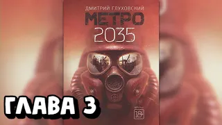 Аудиокнига - Метро 2035 - Глава 3