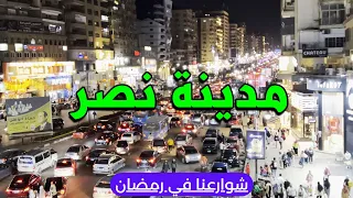 أجواء رمضان ليلا في القاهرة , مدينة نصر , سيتي ستارز و عباس العقاد #احمدشوارعنا
