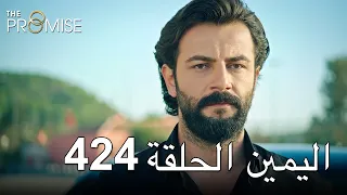 The Promise Episode 424 (Arabic Subtitle) | اليمين الحلقة 424