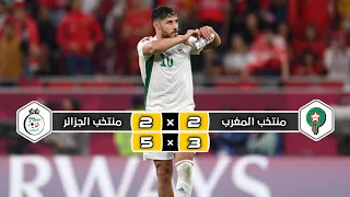 ملخص مباراة منتخب الجزائر × منتخب المغرب | 2 (5) × 2 (3) | تعليق رؤوف خليف| ربع نهائي كأس العرب 2021