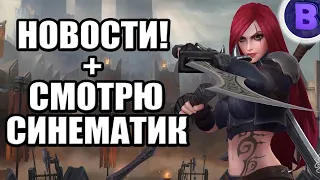 НОВОСТИ: КАТАРИНА, РАММУС, СМОТРЮ "НЕ ЗЛИ ЙОРДЛОВ" WILD RIFT / League of Legends: Wild Rift