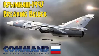 Преждевременный захват Крыма | Breaking Belbek | Command Modern Operations