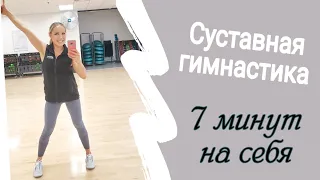 Утренняя Зарядка / Суставная гимнастика для всего тела - 7 минут на себя