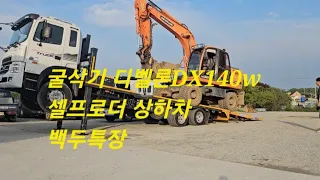 셀프로더 6W굴삭기  상하차 시연  ☆전북 백두특장☆  (전북 진안출고)