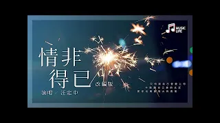 情非得已 - 汪定中 (中英改編版)【無損音樂 | 動態歌詞Lyrics MV】『只怕我自己會愛上你，不敢讓自己靠的太近，愛你也需要很大的勇氣。』