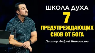 ШКОЛА ДУХА «7 Предупреждающих снов от Бога» Пастор Андрей Шаповалов