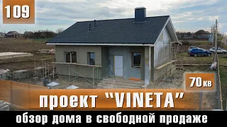 Проект "Vineta" - Обзор дома 70 м2 в свободной продаже на Юге