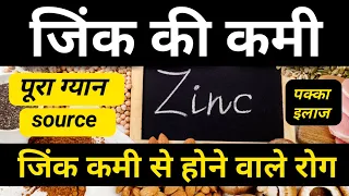 Zinc की कमी के कारण लक्षण | Zinc Deficiency Symptoms In Hindi | Zinc Deficiency Treatment | Zincovit