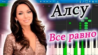 Алсу - Все равно (на пианино Synthesia)