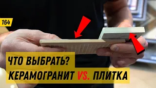 Керамогранит или керамическая плитка? Что выбрать для отделки пола и стен? / Обзор Kerama Marazzi